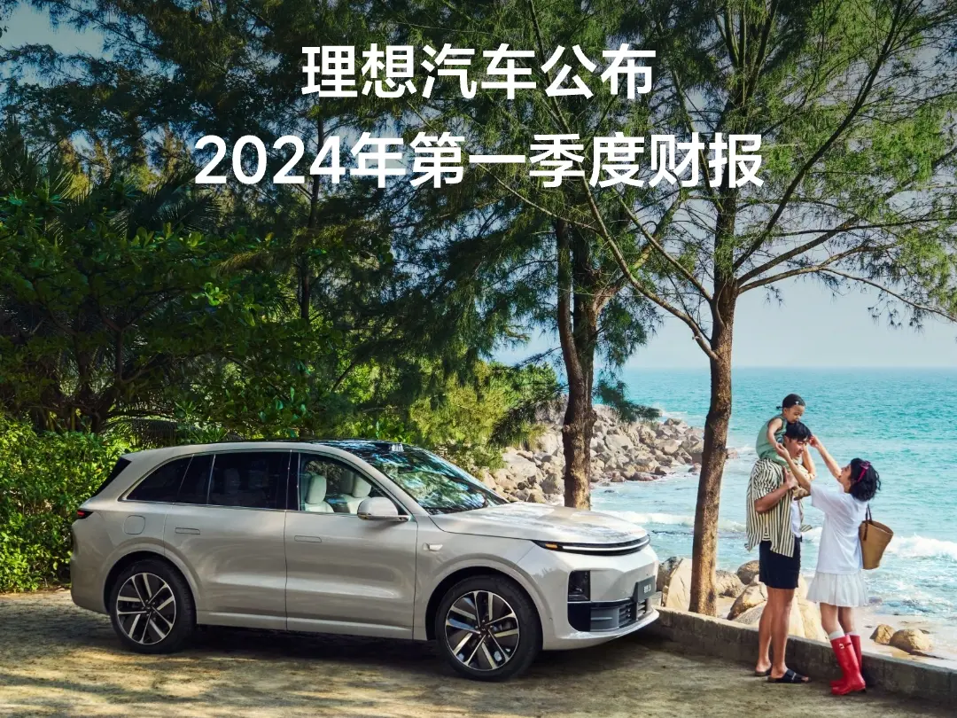 News Flash丨Li Auto's Q1 2024 Revenue Rises YoY, Falls QoQ