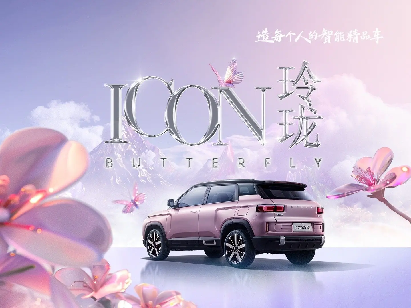 Geely Unveils Icon Butterfly Images, Suggests a Sub-13,800 USD Price Point