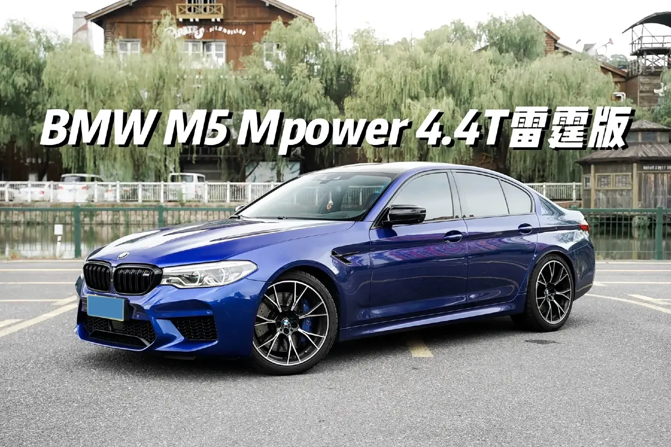 2019 BMW M5 4.4T 625HP V8 8AT